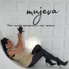MUJEVA — Как ты смотришь на меня