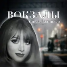 Аника Далински — Русское Диско