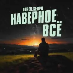 Наверное всё
