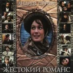 К/Ф “Жестокий романс” — Погоня