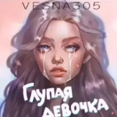 VESNA305 — Глупая девочка