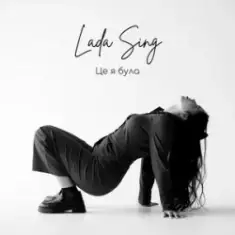 Lada Sing — Це я була