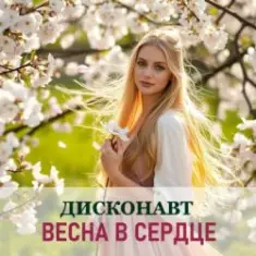 Дисконавт — Весна в сердце