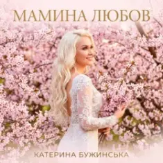 Катерина Бужинська — Мамина любов
