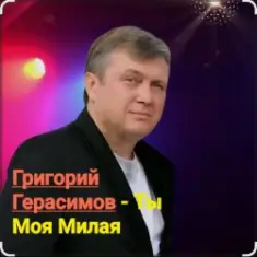 Григорий Герасимов — Ты моя милая