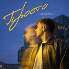 Umrykhin — Просто