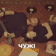 E.K.A — Чужі ліхтарі