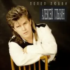 Алексей Глызин — Пепел любви