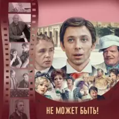 К/Ф “Не может быть!” — Губит людей не пиво