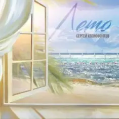 Сергей Ксенофонтов — Все разные