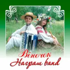 Награш band — ЧУЖИНА