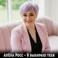 Алёна Росс — Я выбираю тебя