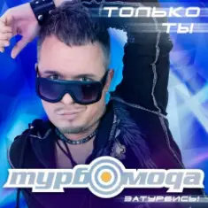 ТурбоМода — Только ты