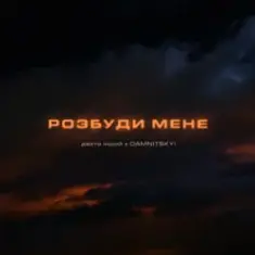 дехто інший & DAMNITSKYI — Розбуди мене