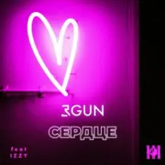 3GUN feat. IZZY — Сердце