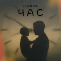 DIBROVA — Час