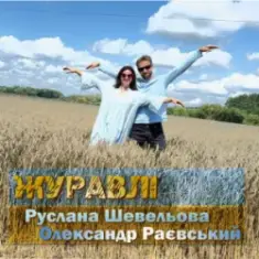 Руслана Шевельова & Олександр Раєвський — Журавлі