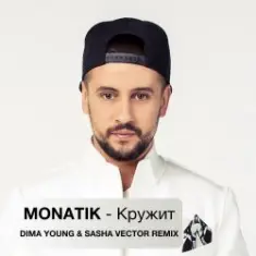 MONATIK — Кружит (Dima Young & Sahsa Vector Club Mix)