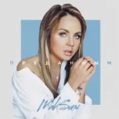 МакSим — Преданным