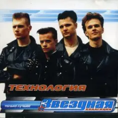 группа Технология — Нажми на кнопку