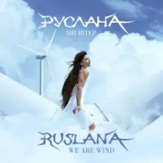 Руслана — We Are Wind