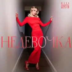 Юлия Беретта — Не девочка