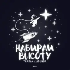 Тайпан feat. Agunda — Набирай Высоту