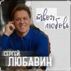 Сергей Любавин — Эта женщина