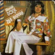 Евгений Осин — Таня плюс Володя