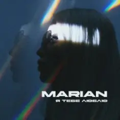 MARIAN — Я тебе люблю