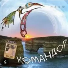 группа Командор — Ночь