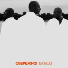 Нікіта Кісельов — СЕКС