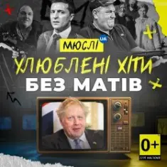 Мюслі UA — Вова (Без Матів)