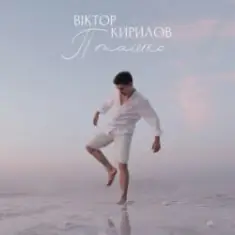 Віктор Кирилов — Пташко