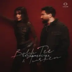 Bahh Tee & Turken — Скандалистка