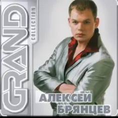 Алексей Брянцев — Позвони
