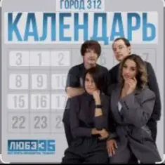 Город 312 — Календарь