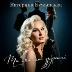 Катерина Бужинська — Ти скажеш дружині