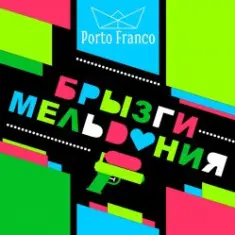 Porto Franco — Ребра Жесткости