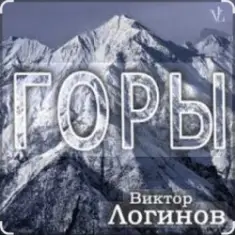 Виктор Логинов — Горы