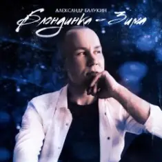 Александр Балукин — Блондинка-Зима