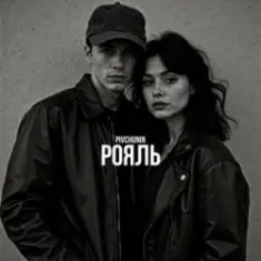 Pivchunin — Рояль