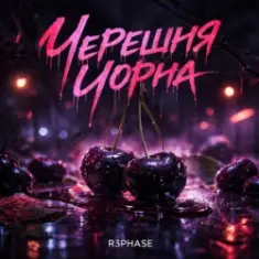 R3phase — Черешня Чорна