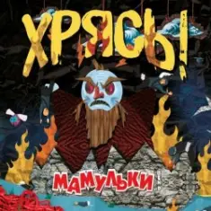 Мамульки Bend — Чудо-мутанты