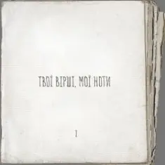 Артем Пивоваров — Там у тополі