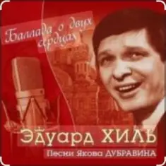 Эдуард Хиль — Пора в путь дорогу