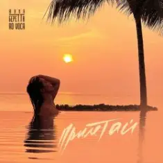 Юлия Беретта & Ad Voca — Прилетай