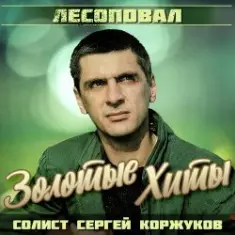 Лесоповал — Я куплю тебе дом