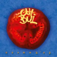 Куйбул — Мячик