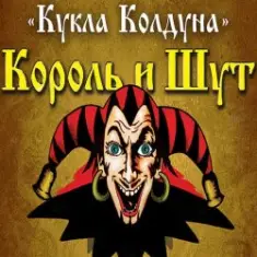 Король И Шут — Кукла Колдуна